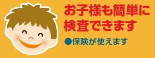 お子様でも簡単に検査できます、保険が使えます