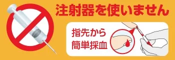 注射器を使いません、指先から簡単採血